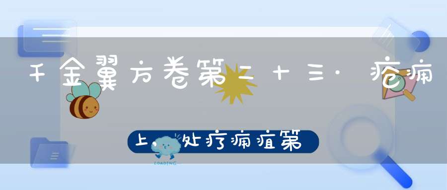 千金翼方卷第二十三·疮痈上,处疗痈疽第九