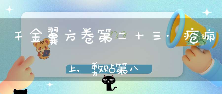 千金翼方卷第二十三·疮痈上,敷贴第八