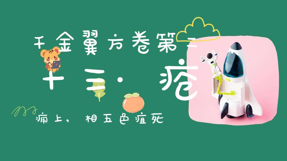 千金翼方卷第二十三·疮痈上,相五色疽死生法第七