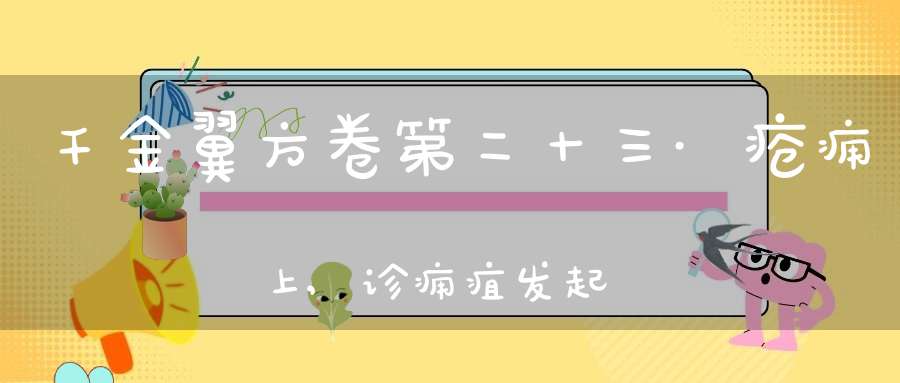 千金翼方卷第二十三·疮痈上,诊痈疽发起处第二