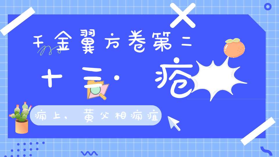 千金翼方卷第二十三·疮痈上,黄父相痈疽论第一