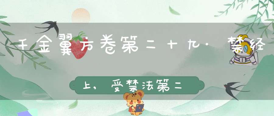 千金翼方卷第二十九·禁经上,受禁法第二