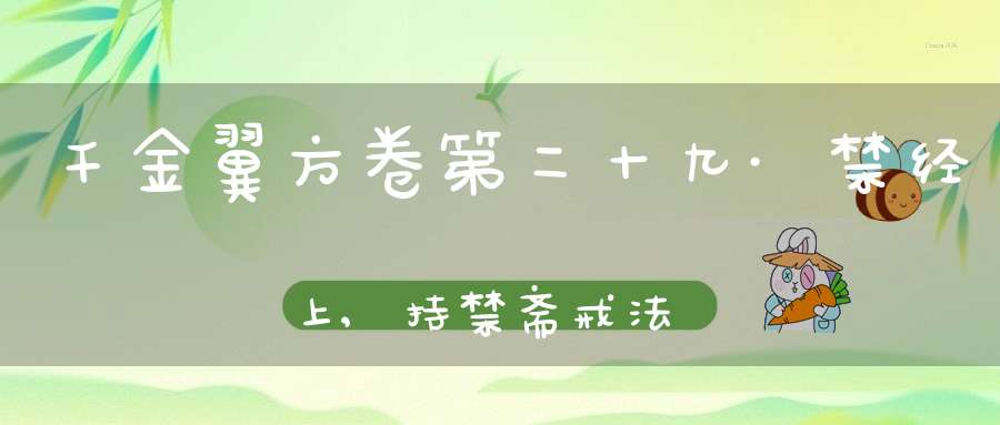 千金翼方卷第二十九·禁经上,持禁斋戒法第一