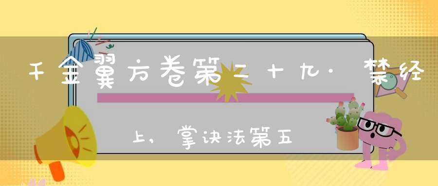 千金翼方卷第二十九·禁经上,掌诀法第五