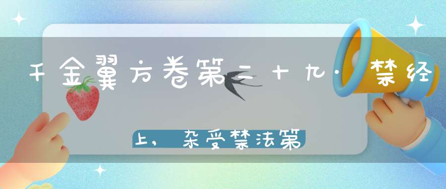 千金翼方卷第二十九·禁经上,杂受禁法第三