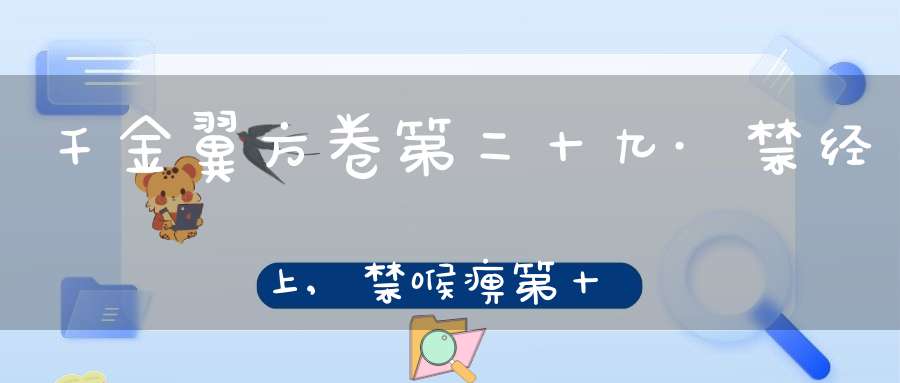 千金翼方卷第二十九·禁经上,禁喉痹第十
