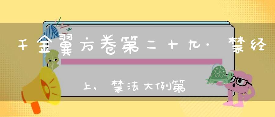 千金翼方卷第二十九·禁经上,禁法大例第四