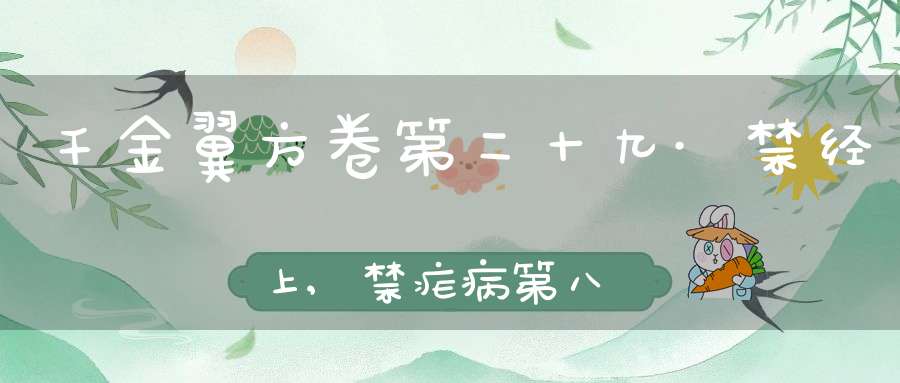 千金翼方卷第二十九·禁经上,禁疟病第八