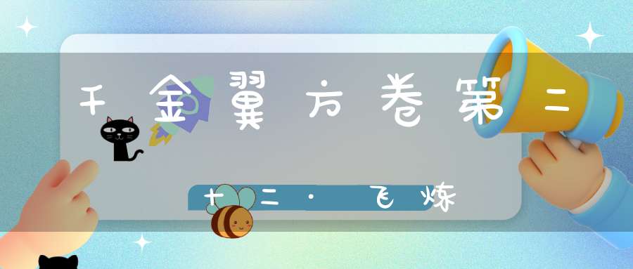 千金翼方卷第二十二·飞炼