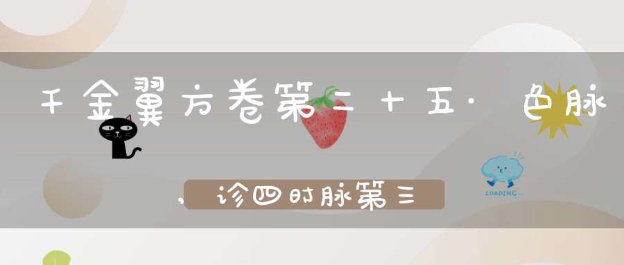 千金翼方卷第二十五·色脉,诊四时脉第三