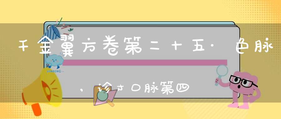 千金翼方卷第二十五·色脉,诊寸口脉第四