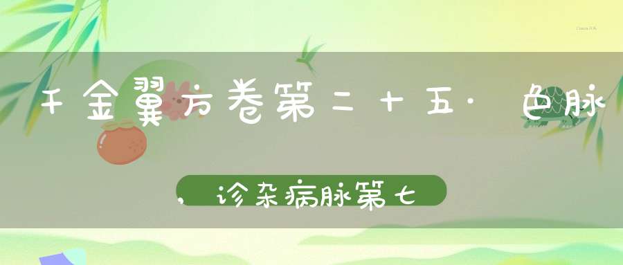 千金翼方卷第二十五·色脉,诊杂病脉第七