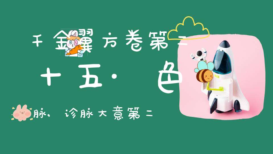 千金翼方卷第二十五·色脉,诊脉大意第二