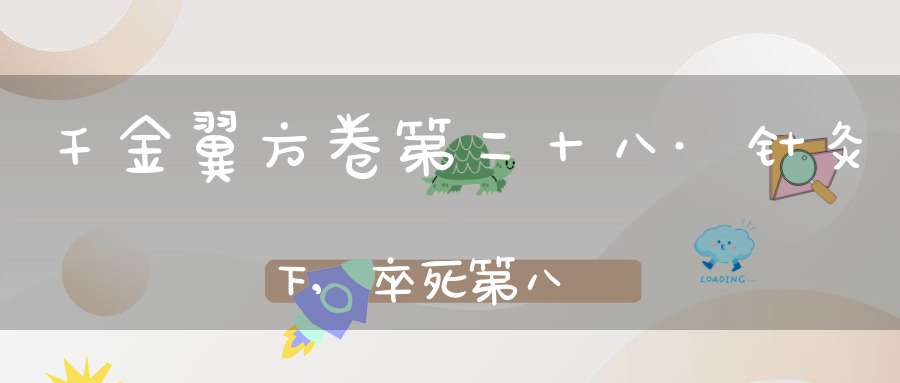 千金翼方卷第二十八·针灸下,卒死第八