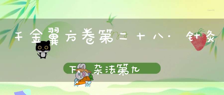 千金翼方卷第二十八·针灸下,杂法第九