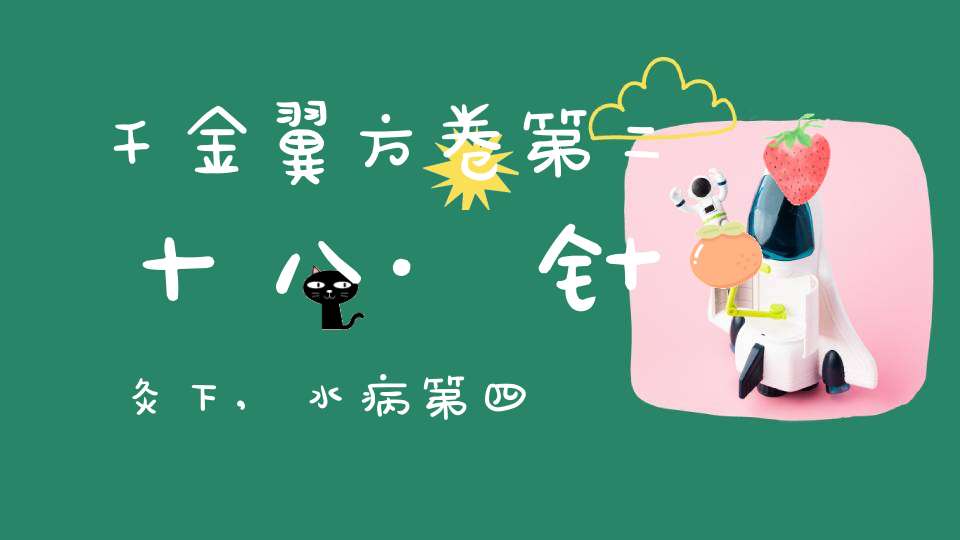 千金翼方卷第二十八·针灸下,水病第四