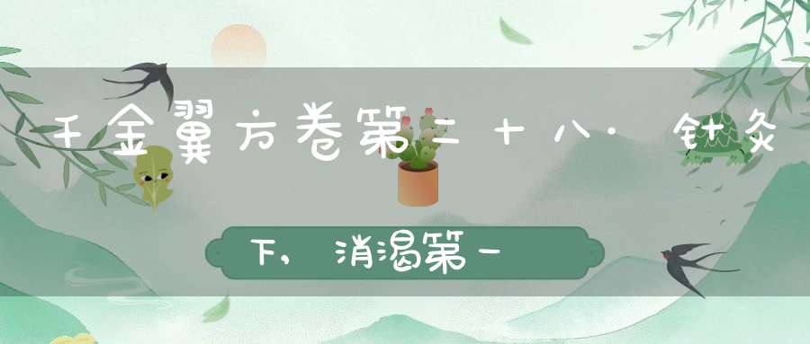 千金翼方卷第二十八·针灸下,消渴第一