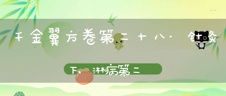 千金翼方卷第二十八·针灸下,淋病第二