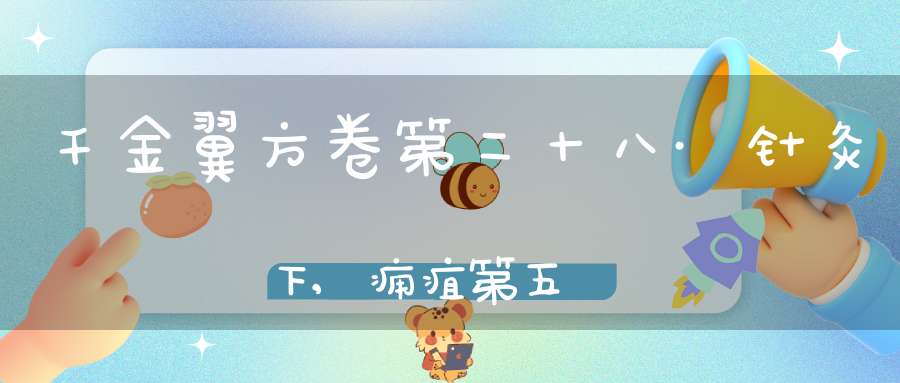 千金翼方卷第二十八·针灸下,痈疽第五