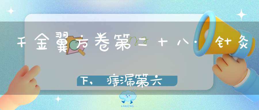 千金翼方卷第二十八·针灸下,痔漏第六