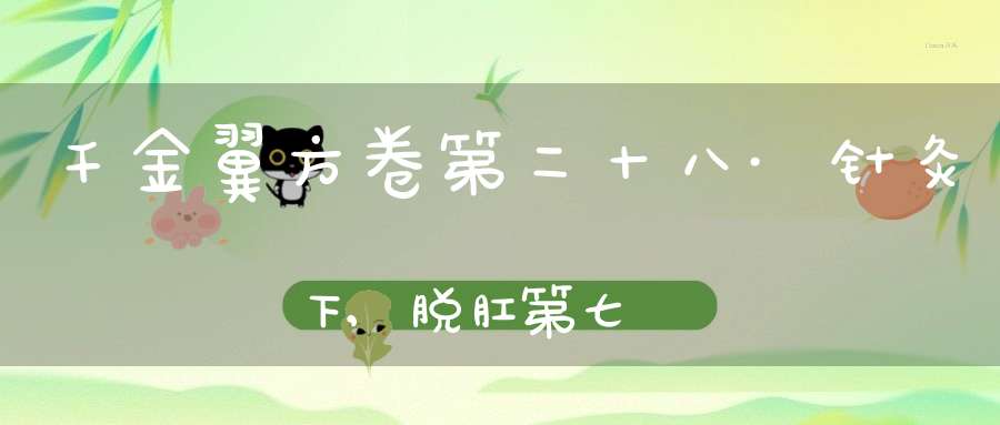 千金翼方卷第二十八·针灸下,脱肛第七