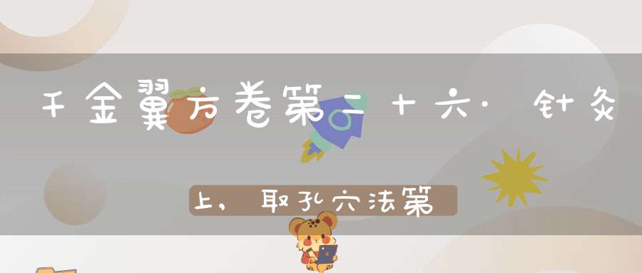 千金翼方卷第二十六·针灸上,取孔穴法第一