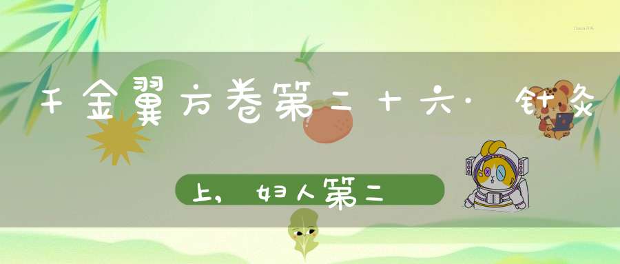 千金翼方卷第二十六·针灸上,妇人第二