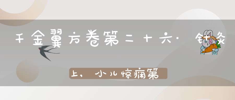 千金翼方卷第二十六·针灸上,小儿惊痫第三