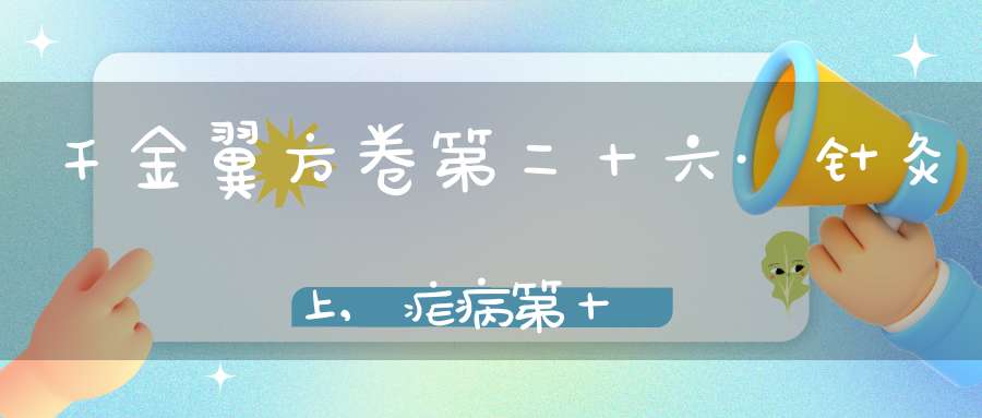 千金翼方卷第二十六·针灸上,疟病第十