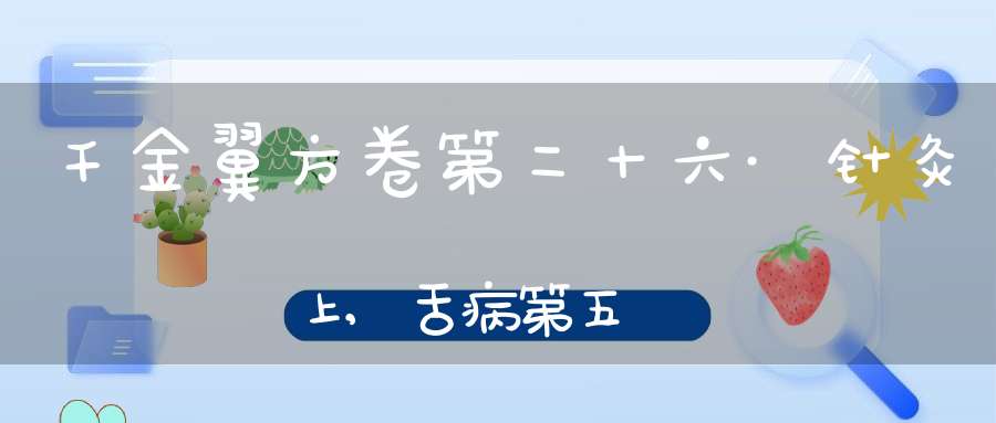 千金翼方卷第二十六·针灸上,舌病第五