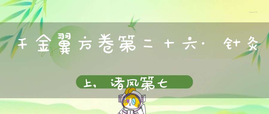 千金翼方卷第二十六·针灸上,诸风第七