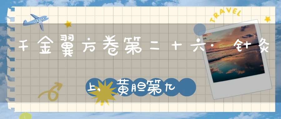 千金翼方卷第二十六·针灸上,黄胆第九