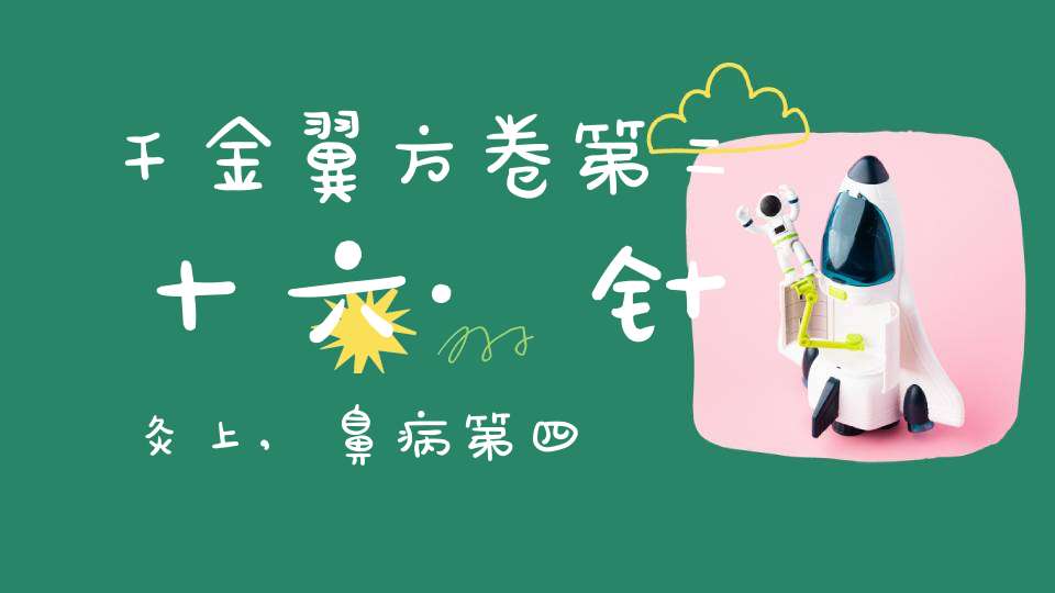 千金翼方卷第二十六·针灸上,鼻病第四