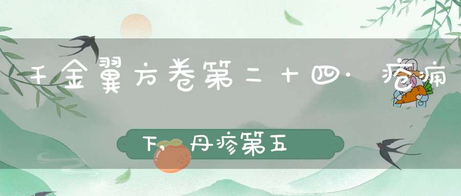 千金翼方卷第二十四·疮痈下,丹疹第五