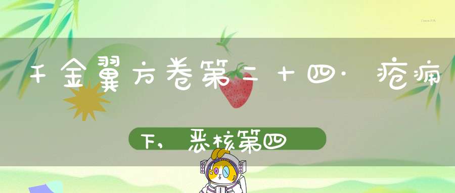 千金翼方卷第二十四·疮痈下,恶核第四