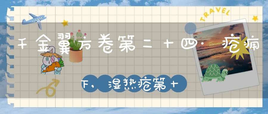 千金翼方卷第二十四·疮痈下,湿热疮第十