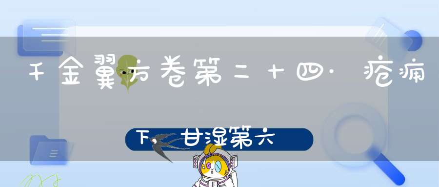 千金翼方卷第二十四·疮痈下,甘湿第六