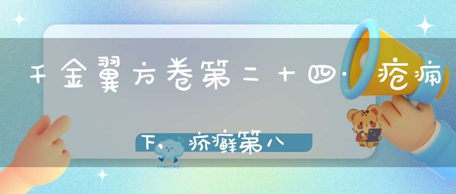 千金翼方卷第二十四·疮痈下,疥癣第八