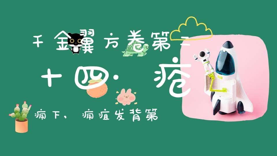 千金翼方卷第二十四·疮痈下,痈疽发背第一