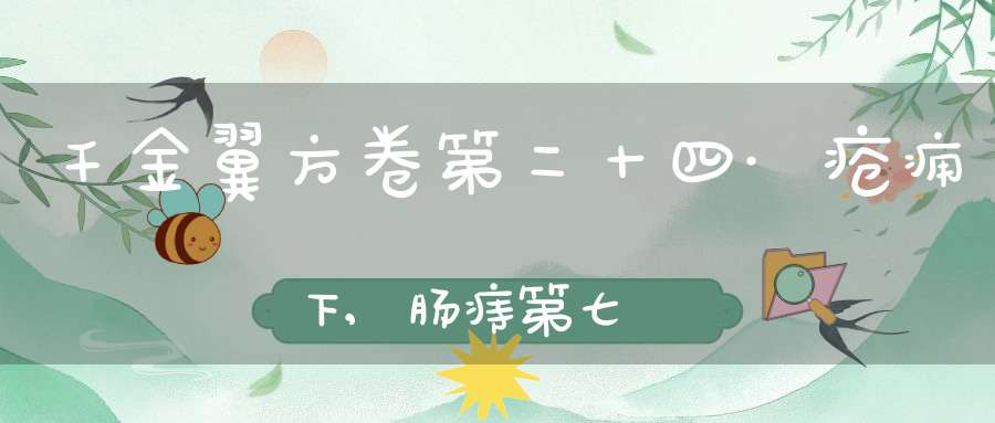 千金翼方卷第二十四·疮痈下,肠痔第七