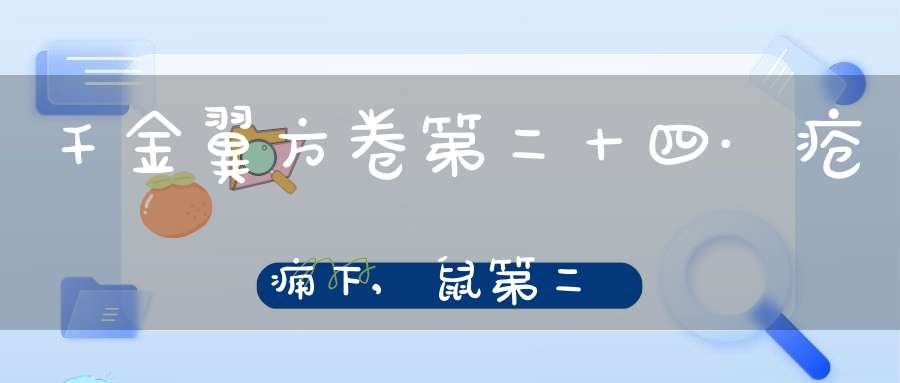 千金翼方卷第二十四·疮痈下,鼠第二