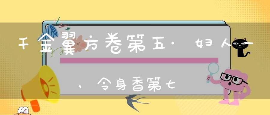 千金翼方卷第五·妇人一,令身香第七