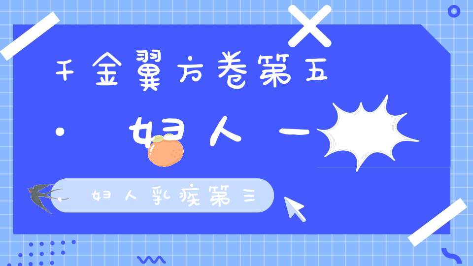 千金翼方卷第五·妇人一,妇人乳疾第三