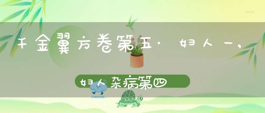 千金翼方卷第五·妇人一,妇人杂病第四