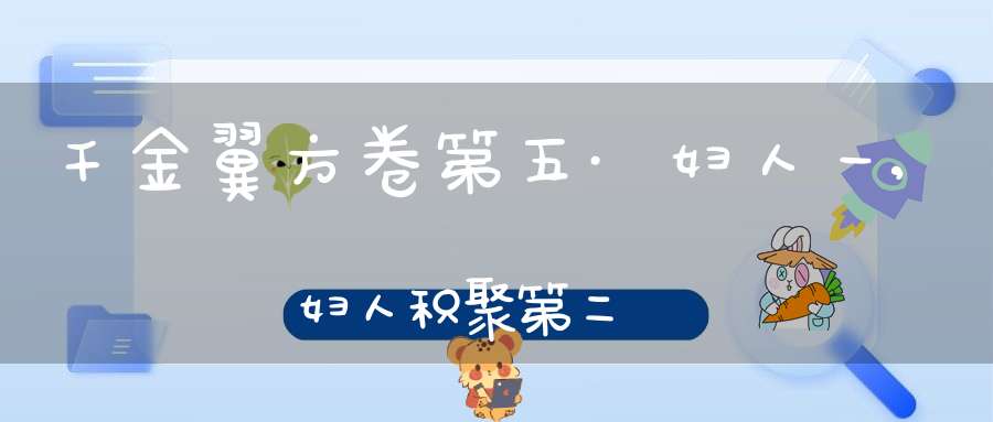 千金翼方卷第五·妇人一,妇人积聚第二