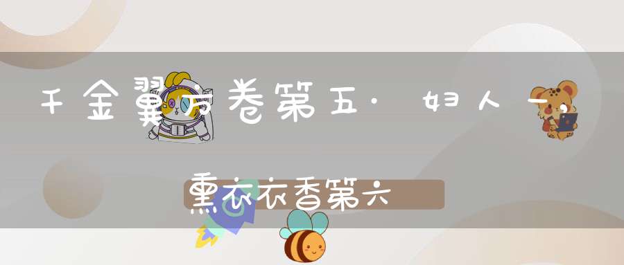 千金翼方卷第五·妇人一,熏衣衣香第六