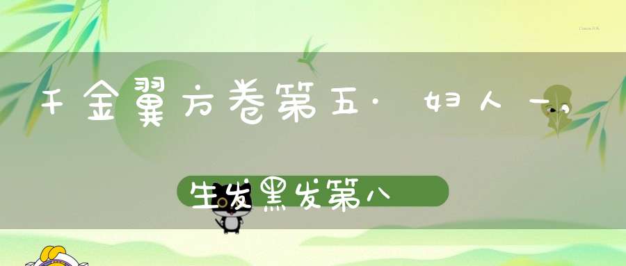 千金翼方卷第五·妇人一,生发黑发第八