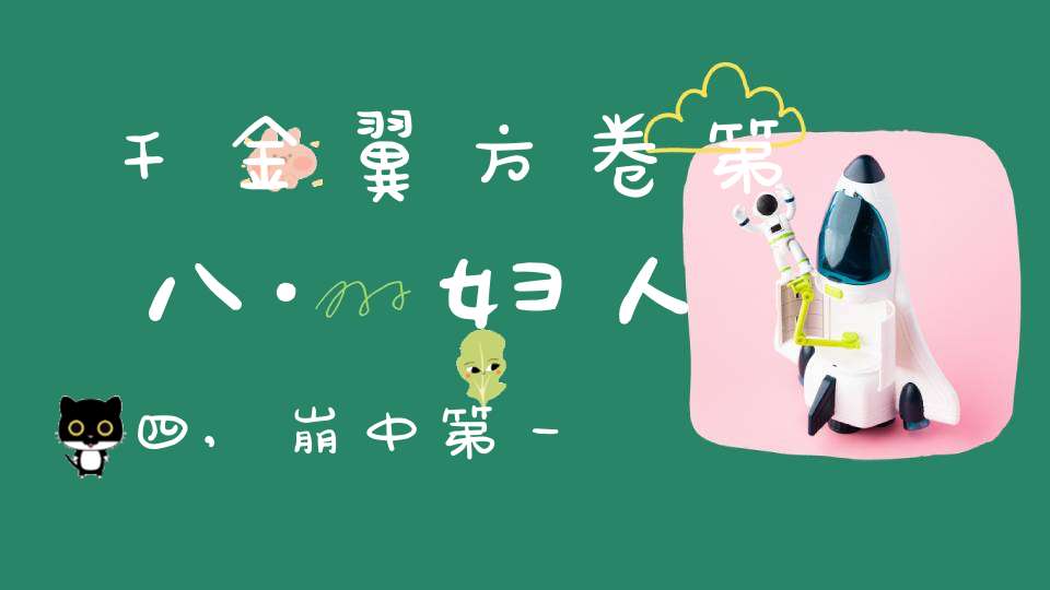 千金翼方卷第八·妇人四,崩中第一