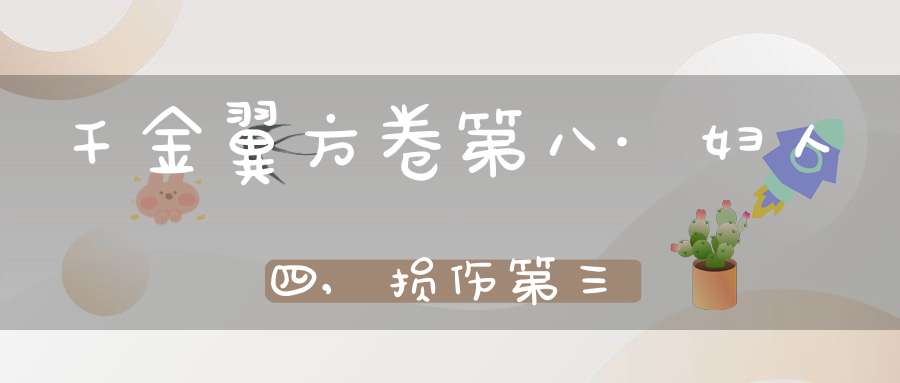 千金翼方卷第八·妇人四,损伤第三