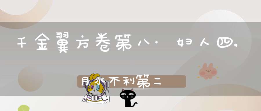 千金翼方卷第八·妇人四,月水不利第二